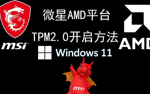 微星AMD主板平台开启TPM2.0方法【AMD】【微星】【Windows11】