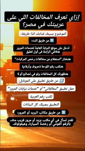 ازاي تعرف المخالفات اللي علي عربيتك ؟ موقع النيابة العامة لخدمات المرورالرابط:👉 https://ppo.gov.eg