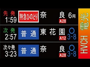 近鉄 奈良線大阪上本町駅 接近放送（発車標再現） 終電 最終電車