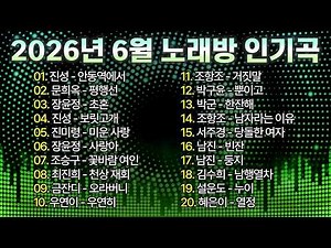 2026년 6월 노래방 인기곡 TOP 100! I 신나는트로트, 감성트로트, 인기트로트 모음
