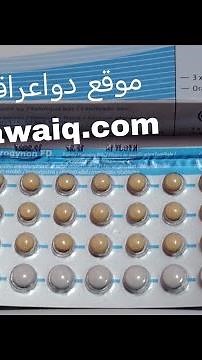طريقة استعمال المانع الألماني ميكروجينون اي يوم بالدورة موانع الإستخدام والآثار الجانبية microgynon