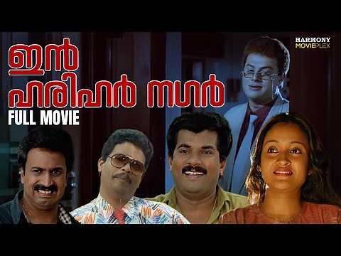 In Harihar Nagar Full Movie | Siddique-Lal | Mukesh | Siddique | Jagadish | Ashokan