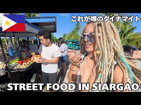 【フィリピン🇵🇭】辛くないわけがない🤯シャルガオ島でストリートフードグルメツアー🌴