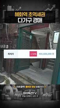 Auction for a Multi-Family Home in a Prime Location Near Hyehwa Station
