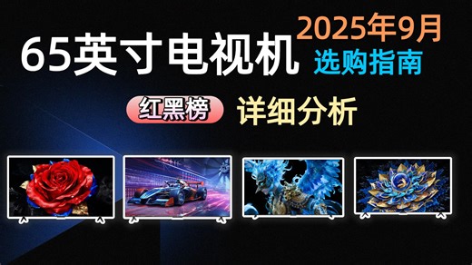 哪款65英寸电视机好？2025年9月16款品牌推荐，详述高刷与音效的选购技巧，为您解析性价比之选的关键，助您安心选购。