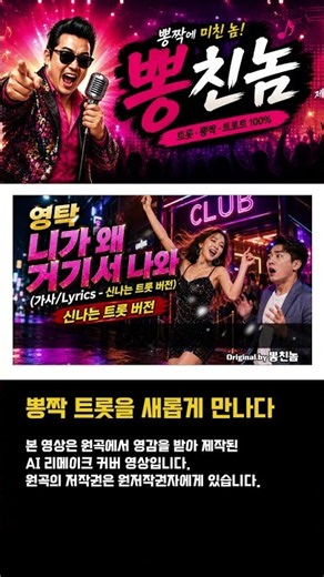 영탁 - 니가 왜 거기서 나와 (가사/Lyrics - 신나는 트롯 버전) 첫 소절부터 소름 돋는 중독성 / K-POP AI COVER