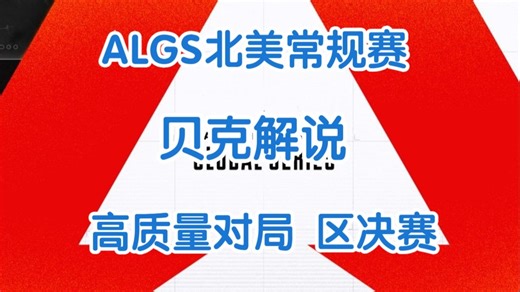 【贝克解说】长盘高质量对决！ALGS Year5 S1常规赛 北美区决 赛点制