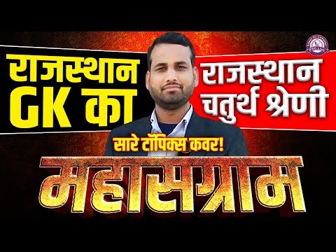 🎖️4th Grade Rajasthan GK Marathon | Geography | History | Art & Culture | One Shot | PSC Live
