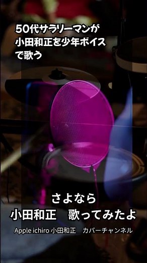 さよなら オフコース 歌ってみたよ #小田和正 #歌ってみた #オフコース