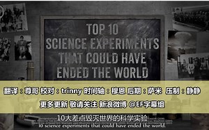 【EF字幕组】 十大作死人类的实验 Science Experiments That Could Ended World