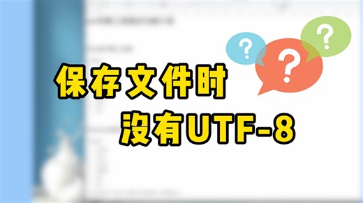 【Mac新手教程】UTF-8编码不见了？轻松解决文件保存编码选择问题
