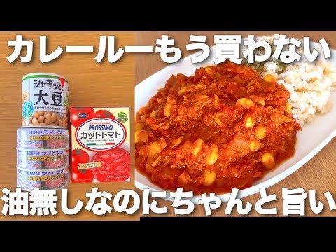 【油なし＆カレールー不要】健康的なのにちゃんと美味しいツナと大豆のヘルシーカレー 高タンパク＆低脂質💪