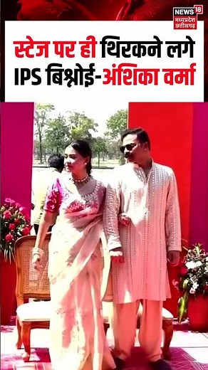 Wedding Viral Video : स्टेज पर ही थिरकने लगे IPS बिश्नोई-अंशिका वर्मा | N18S | Shorts