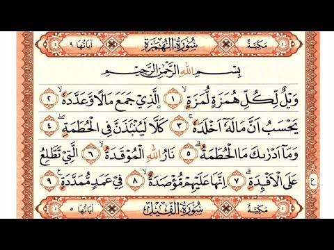 Murattal Surat Al-Humazah | مُرَتَّل سُورَةِ الْهُمَزَةِ | Soothing Quran Recitation تِلَاوَة