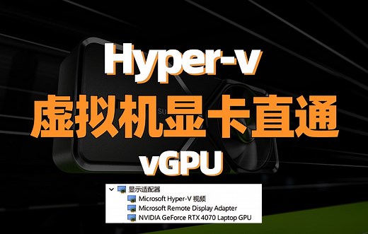 2个脚本搞定Hyper-V虚拟机显卡直通，vGPU虚拟化，虚拟机共享GPU