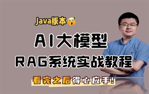 【附学习路线】AI大模型RAG系统实战课程（LangChain4j AI大模型 AI全栈）超详细版