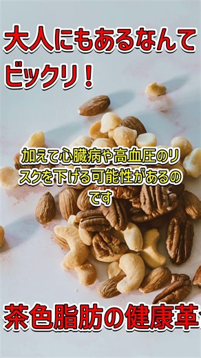 「茶色い脂肪の驚くべき健康効果とは？#健康 #茶色い脂肪」