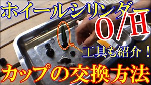 ホイールシリンダーカップキット交換方法！オーバーホール | 農園ガレージBLOG