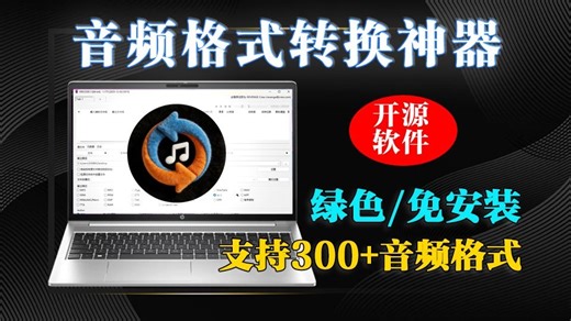 告别格式焦虑！300 音频格式通吃！专业级音频处理工具！多核加速   无损品质双在线，Windows无损转换天花板🔥