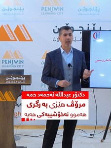 14K views · 350 reactions | مرۆڤ هێزی بەرگری لە هەموو نەخۆشییەکی هەیە.. پ.ی دکتۆر عبداللە ئەحمەد. #پێنجوێن_شاری_فێربوون #پەروەردە #فێرکردن #penjwen #penjwen_learning_city | Penjwen learning Program | Facebook