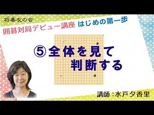 [Go Game Beginner's Course] 5. Look at the whole picture and make a judgment