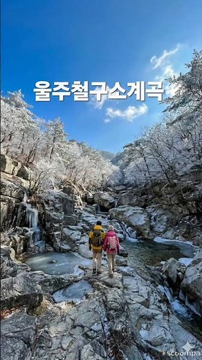 2026년 2월 25일 한국의계곡 울주 작천정계곡 철구소계곡 주암계곡.Famous Valley. Korea. AI 와 이용화 작.