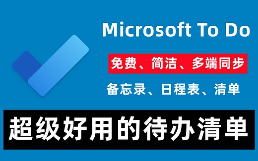 【89期】Microsoft To Do 免费超级好用的备忘录 日程表软件待办清单，支持电脑/手机/平板一键同步