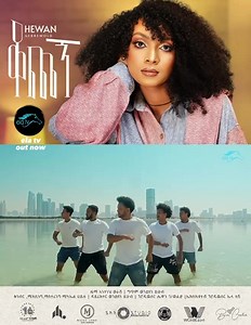“ቆጨኝ” ተለቋል🔥 My new music video out now https://youtu.be/Dd9S39cNrYY | Hewan Gebrewold