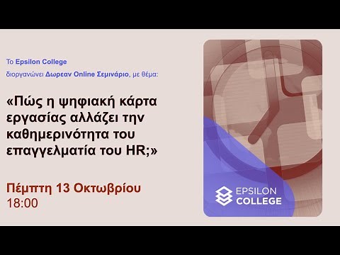 Online Σεμινάριο | Πώς η ψηφιακή κάρτα εργασίας αλλάζει την καθημερινότητα του επαγγελματία του HR