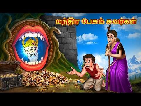 மந்திர பேசும் சுவர்கள் | New Tamil Stories | தமிழ் கதைகள் | Tamil Kathai | Stories In Tamil