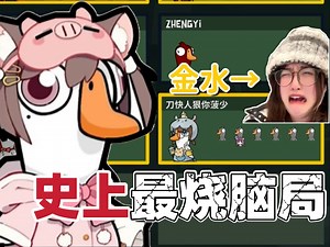 史上最烧脑局 Asaki的CPU被干爆！鹈鹕灌顶 金水菠神惨被出 一群愚鹅的脑回路太无敌了！Asaki：每当我以为快输了 好人总能给出意想不到的答案！_游戏热门视频