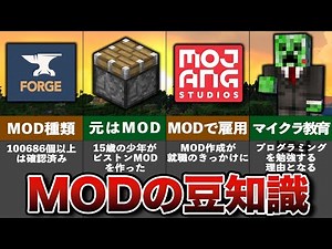 マイクラ意外と知らないMODの雑学と豆知識【ゆっくり解説】