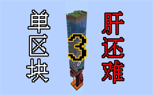 肝还更难的单区块生存-第3集-出大事儿啦-我的世界