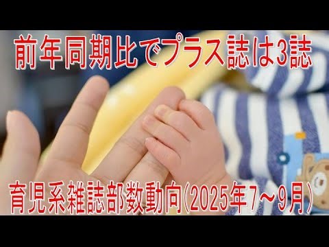 【動画News】前年同期比でプラス誌は3誌…育児系雑誌部数動向(2025年7～9月)(2025/12/16)