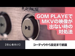 GOM Playerで映像が表示されないMKVファイルを変換・再エンコード