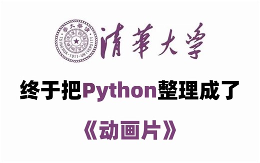 【全568集】清华大佬终于把Python整理成动画片了，从编程基础到人工智能，全程干货讲解！适合所有零基础小白！(机器学习/深度学习/CV/NLP/AI)