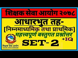 शिक्षक सेवा आयोग २०७८ || Shikshak Sewa Aayog Model Question Set 2078 || Shikshya Aayog || TSC Nepal