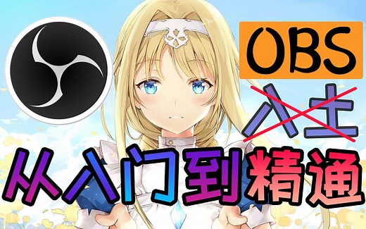 史上最强obs教学、傻瓜式教学（下载、直播、降噪、插件、分轨等）助你成为一个优秀的视频创作者！