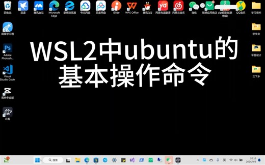在wsl2中ububtu的基本操作命令