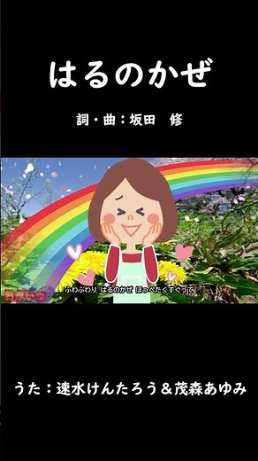 はるのかぜ（おかあさんといっしょ）／速水けんたろう＆茂森あゆみ #おかあさんといっしょ #はるのかぜ #坂田おさむ #速水けんたろう #茂森あゆみ