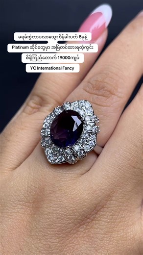 Viber မှ ဆက်သွယ်ပါ☎️ 09 945 09 2233 Royal နှင့် Safe ရောက်သောမြို့များ အိမ်ရောက်ငွေချေရ ⭕️ ပစ္စည်းသိမ်းမည့်သူများ ငွေကြိုလွှဲပါ 🚫 သိမ်းထားသော ပစ္စည်း No change No Cancel #International Fancy #ဖန်စီ #Fancy#စိန်လက်စွပ်#ခရမ်းစွဲ