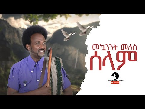 Mekuanint Melese (Sora) - Selam Selam (ሰላም ሰላም) - New Ethiopian Music 2023 (Official Video )