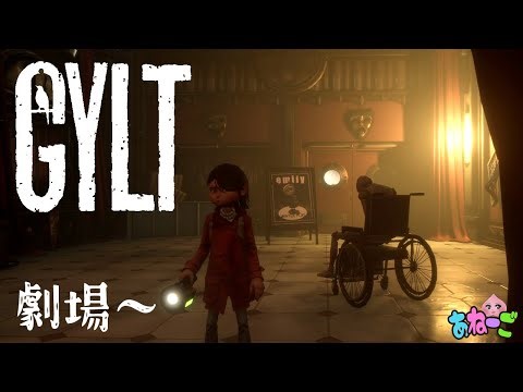 【ホラゲ】「GYLT」いとこを追ってたら劇場まで来てしまいました【あねーご】