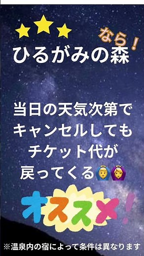 【遂に待望の新プラン登場】天気次第でチケットキャンセルOK！日本一の星空ナイトツアー行くなら、やっぱり「ひるがみの森」で決まり☆彡#長野県 #阿智村 #昼神温泉 #ひるがみの森 #日本一の星空
