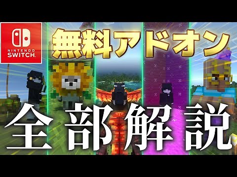[Minecraft Bedrock Edition] Switch compatible! Introducing and explaining all the "free" add-ons!...