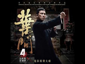 葉問 (instrumental) - Kenji Kawai - Ip Man 4 Soundtrack