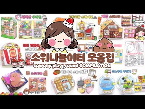 ❤️길~게 즐기는 소워니 놀이 모음집❤️