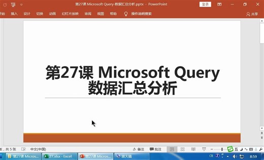 第27课 Microsoft Query-数据汇总分析