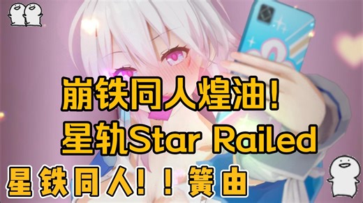 崩铁同人煌油！星轨Star Railed 双端汉化版 直装一键解压保姆级教程~~沉吟放拨插弦中，整顿衣裳起敛容~~