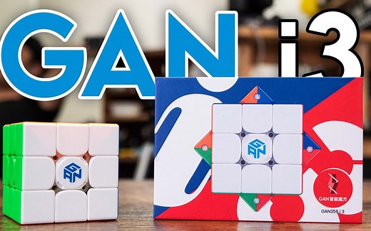 GAN最新智能魔方GAN i3值得拥有吗？Cubicle